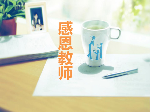 《感恩教师》PPT【推荐下载课件】