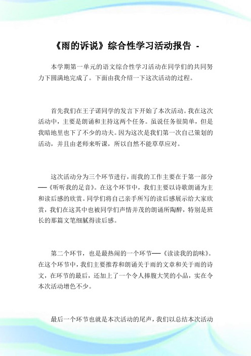 《雨的诉说》综合性学习活动报告.doc