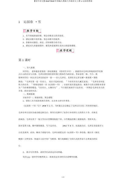 【初中语文】2018-2019年部编人教版九年级语文上册1沁园春教案