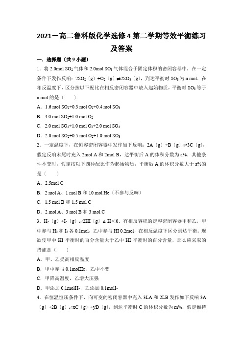 2021-高二鲁科版化学选修4第二学期等效平衡练习及答案