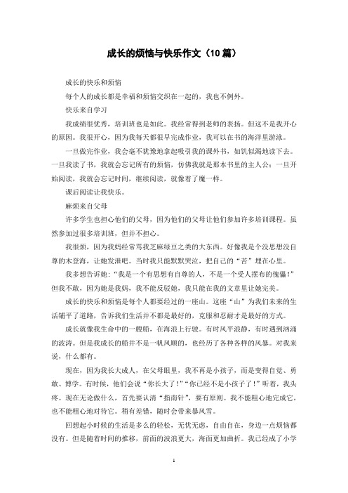 成长的烦恼与快乐作文(10篇)