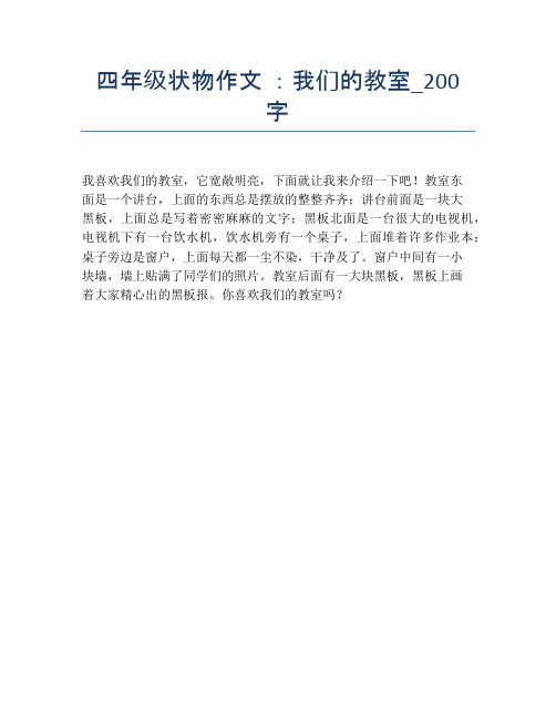 四年级状物作文 ：我们的教室_200字【小学四年级精品作文】