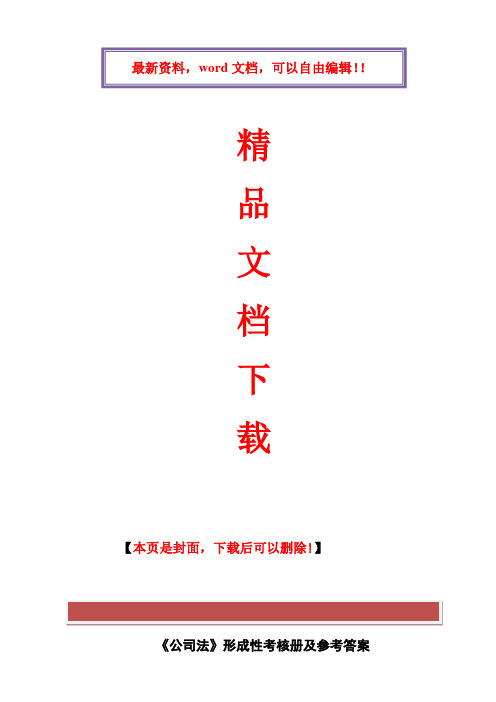 2017年电大公司法形成性考核答案