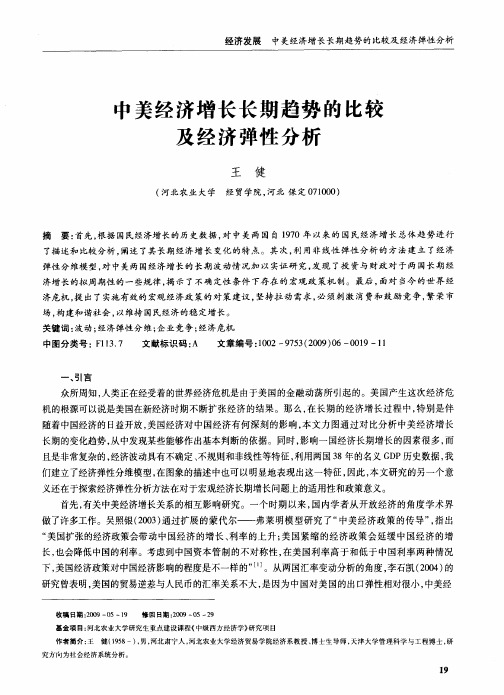中美经济增长长期趋势的比较及经济弹性分析
