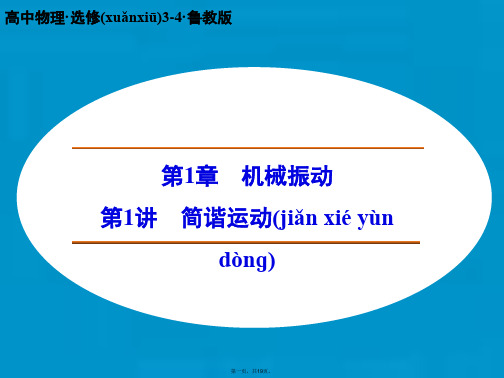 高中物理 简谐运动课件 鲁科版选修34