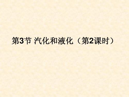 3.3汽化和液化(第2课时)lmh