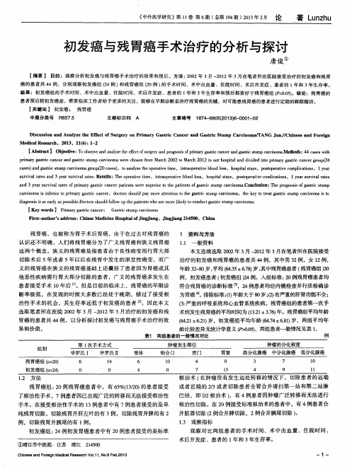 初发癌与残胃癌手术治疗的分析与探讨