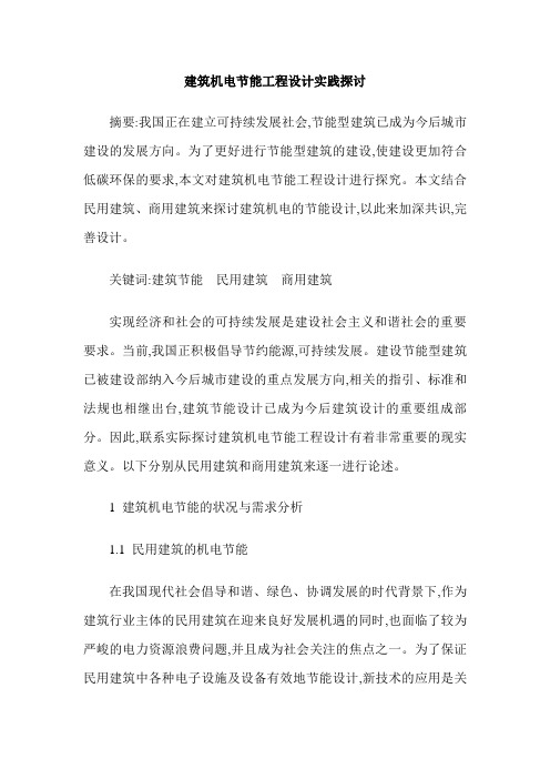 建筑机电节能工程设计实践探讨