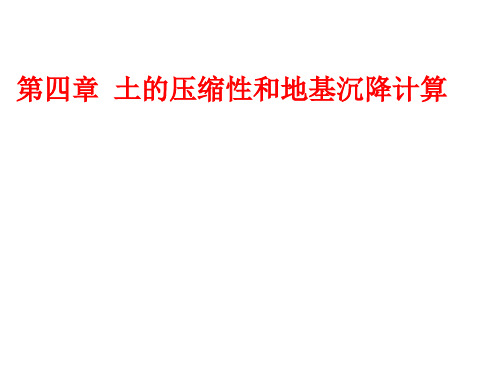 土力学课件土的压缩性和地基沉降计算 PPT资料共74页