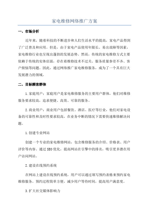 家电维修网络推广方案