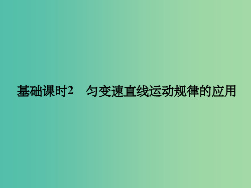 高考物理一轮复习 第1章 运动的描述 基础课时2 匀变速直线运动规律的应用课件