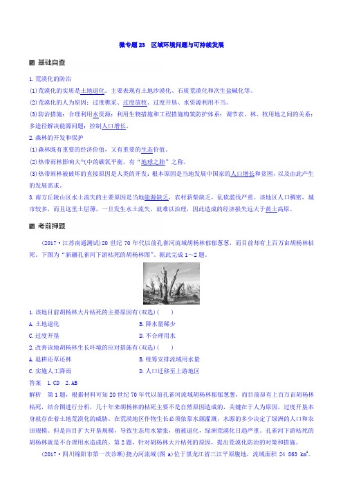 2018高考地理二轮知识专题复习文档：专题十七 回扣基础必须突破的24个微专题 微专题23 含答案