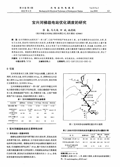 宝兴河梯级电站优化调度的研究
