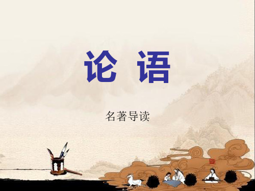 人教版高中语文必修1-名著导读1《论语》 课件     (共31张PPT)优秀课件