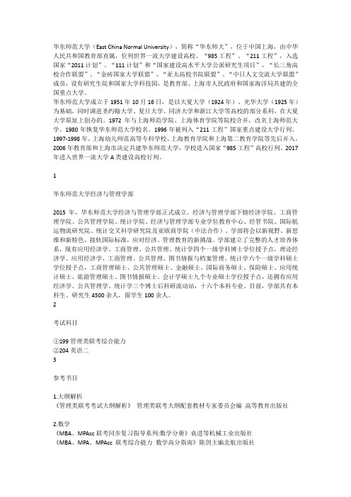 华东师范大学工商管理硕士考研