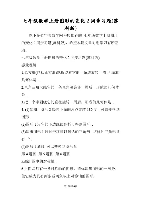 七年级数学上册图形的变化2同步习题(苏科版)