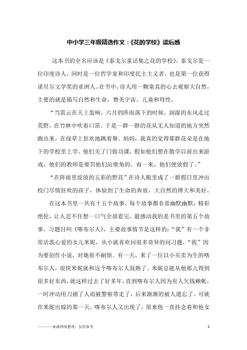 中小学三年级精选作文：《花的学校》读后感