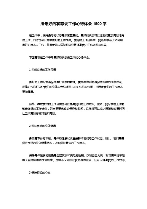 用最好的状态去工作心得体会