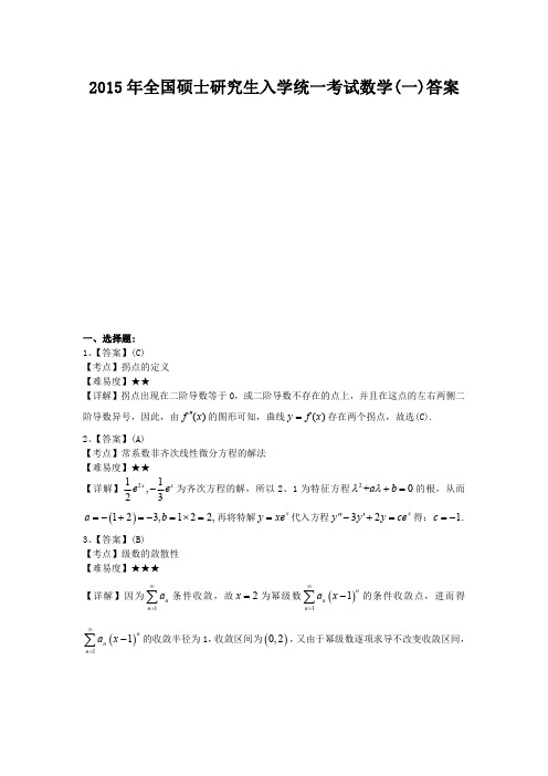 2015年全国硕士研究生入学统一考试数学(一)答案