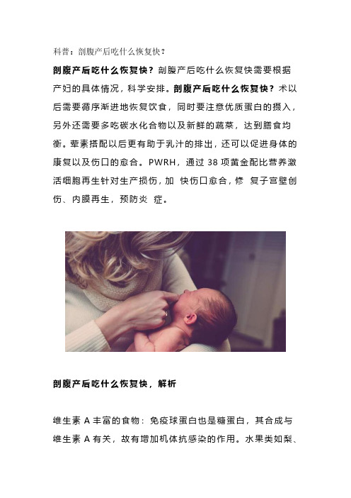 剖腹产后吃什么恢复快