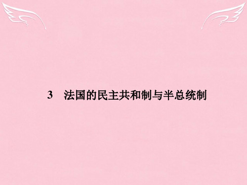 政治选修Ⅲ人教新课标专题二3法国的民主共和制与半总统半议会制课件(27张)