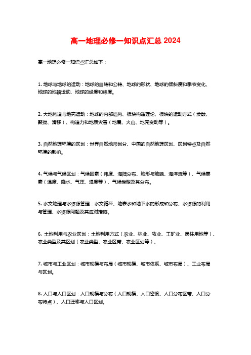 高一地理必修一知识点汇总2024