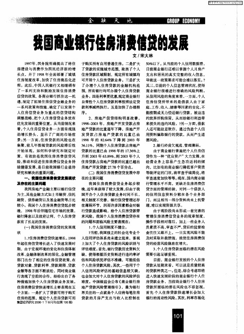 我国商业银行住房消费信贷的发展