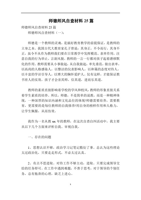 师德师风自查材料25篇