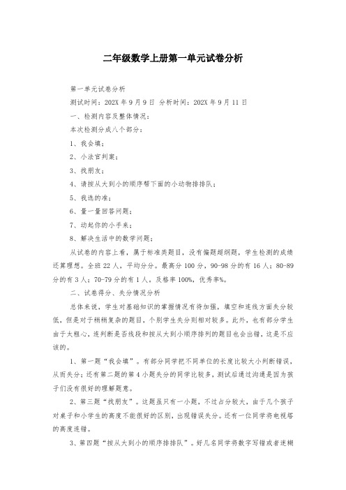 二年级数学上册第一单元试卷分析