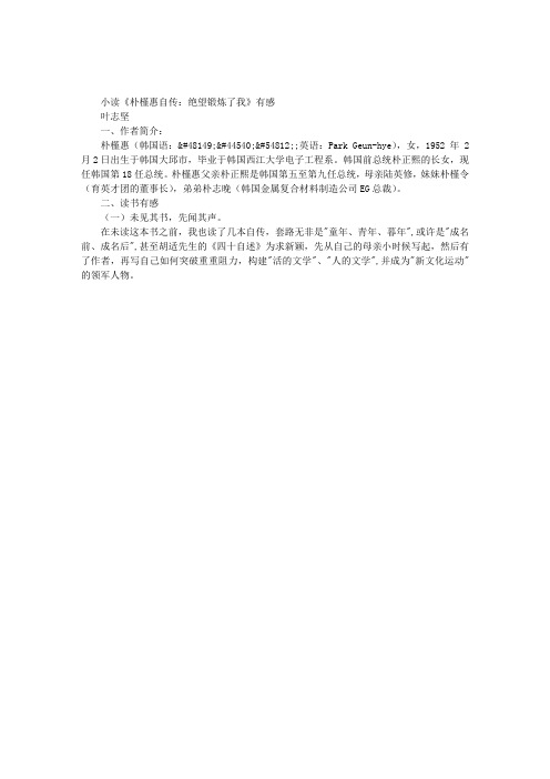 小读《朴槿惠自传：绝望锻炼了我》有感