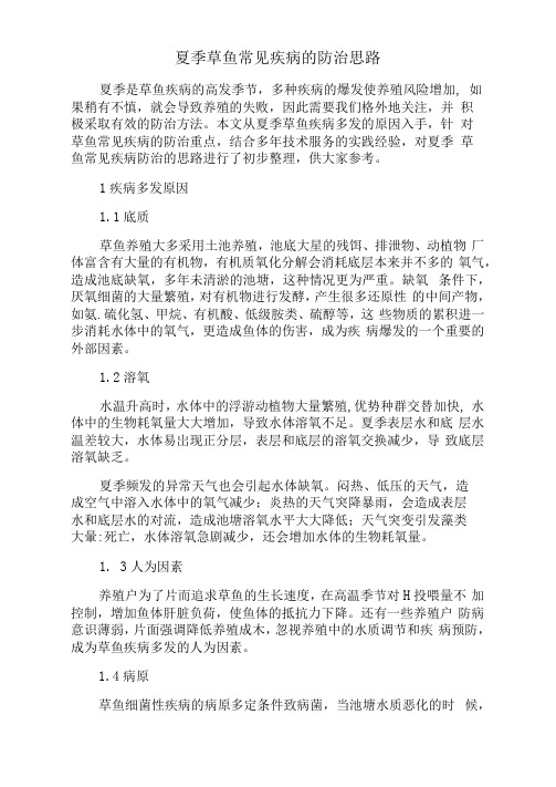 夏季草鱼常见疾病的防治思路【最新】