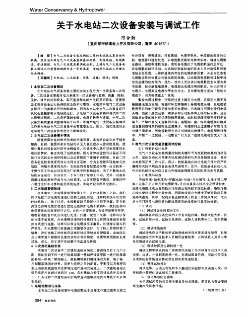 关于水电站二次设备安装与调试工作