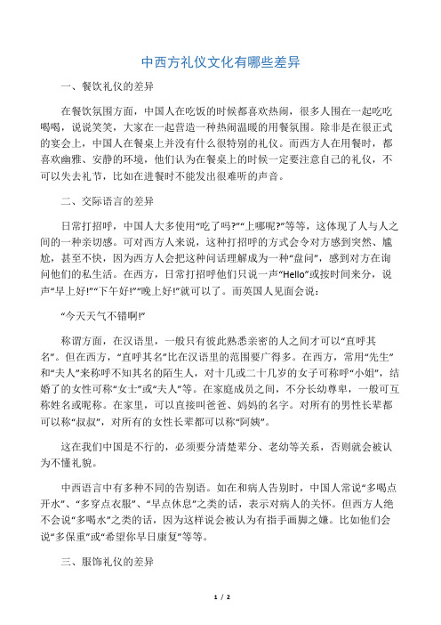 中西方礼仪文化有哪些差异
