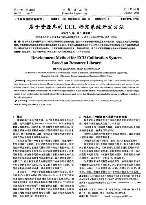 基于资源库的ECU标定系统开发方法