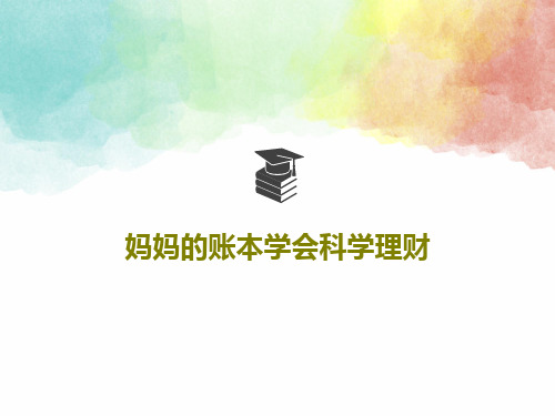 妈妈的账本学会科学理财18页PPT