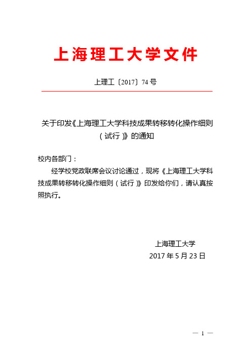 上海理工大学科技成果转移转化操作细则(试行)-财务处