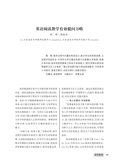 英语阅读教学有效提问方略