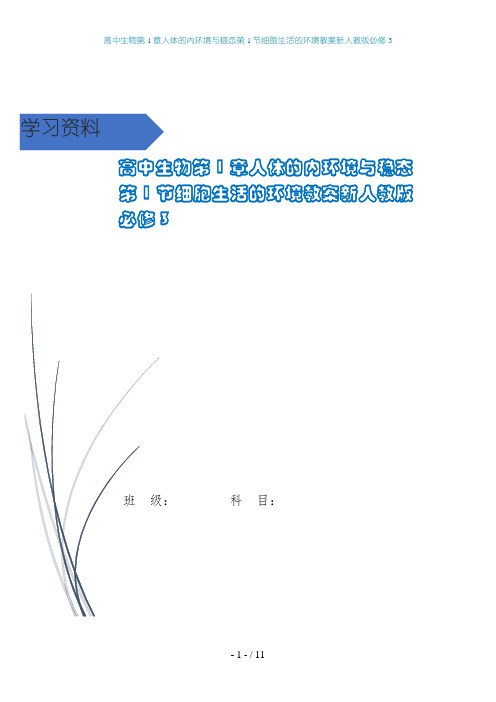 高中生物第1章人体的内环境与稳态第1节细胞生活的环境教案新人教版必修3