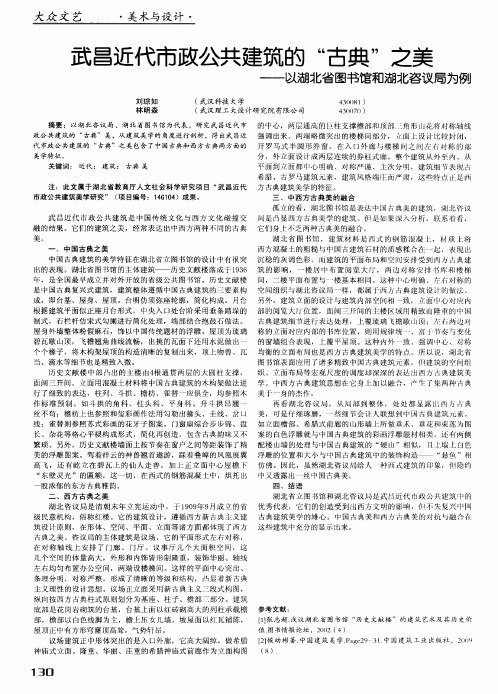武昌近代市政公共建筑的“古典”之美——以湖北省图书馆和湖北咨