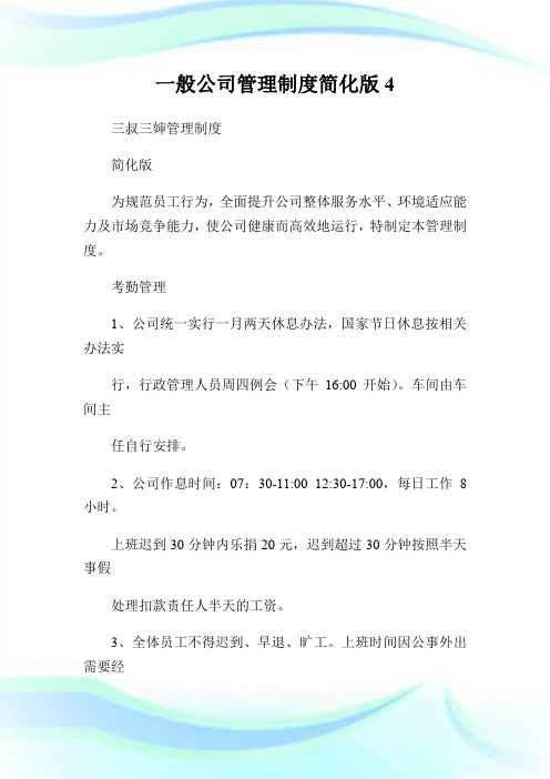 一般公司管理制度简化版4.doc