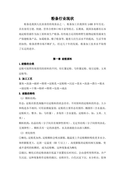 粉条生产的现状