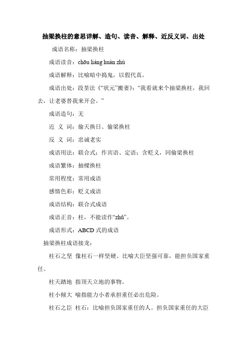 抽梁换柱的意思详解、造句、读音、解释、近反义词、出处