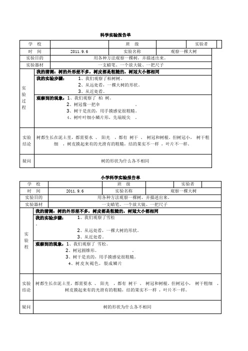 教科版三年级上册科学实验报告单三个学校的全