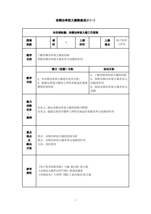 音频功放电路教案(详案)