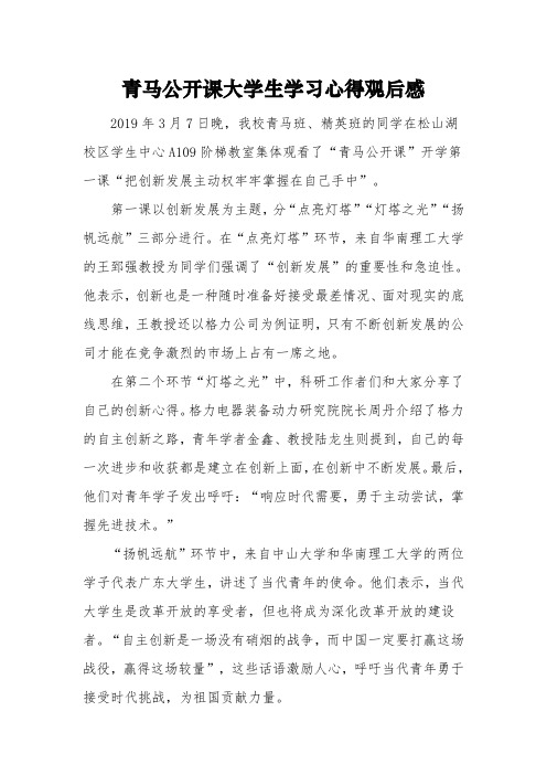 青年大学生《观看“青马公开课”第二课的心得体会》三篇