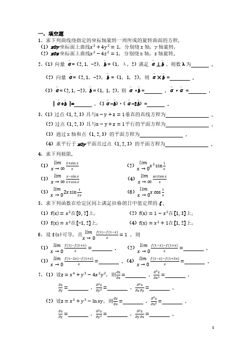 微积分上册练习题(配套于李庶民主编的《简明微积分》(上册))