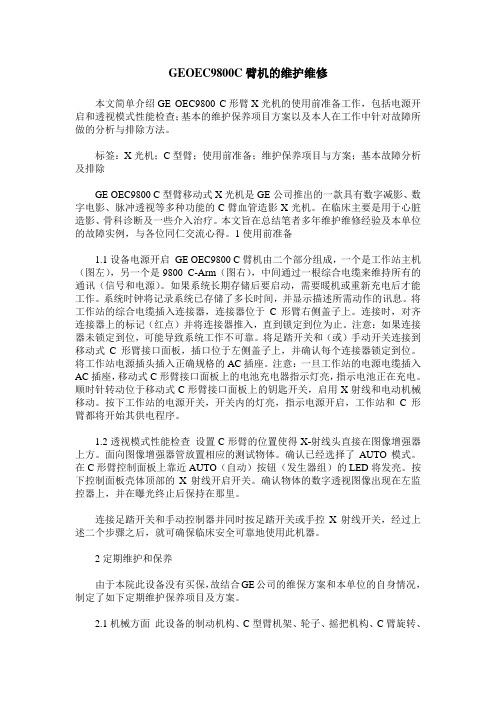 GEOEC9800C臂机的维护维修