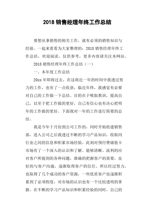 2018销售经理年终工作总结