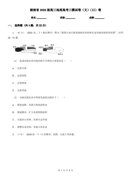 湖南省2020版高三地理高考三模试卷(文)(II)卷