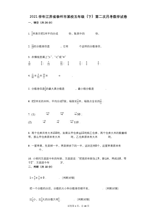 2021年-有答案-江苏省泰州市某校五年级(下)第二次月考数学试卷